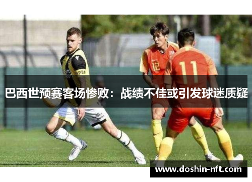 巴西世预赛客场惨败：战绩不佳或引发球迷质疑