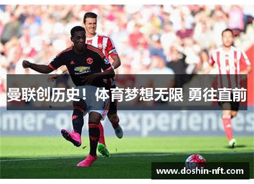 曼联创历史!体育梦想无限 勇往直前