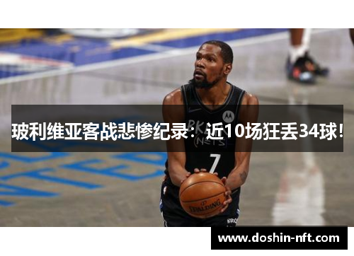 玻利维亚客战悲惨纪录：近10场狂丢34球！