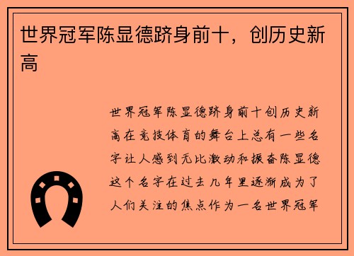 世界冠军陈显德跻身前十，创历史新高