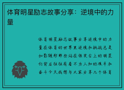 体育明星励志故事分享：逆境中的力量