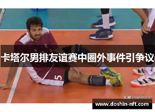 卡塔尔男排友谊赛中圈外事件引争议
