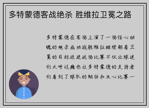 多特蒙德客战绝杀 胜维拉卫冕之路