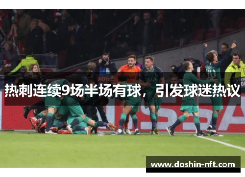 热刺连续9场半场有球，引发球迷热议