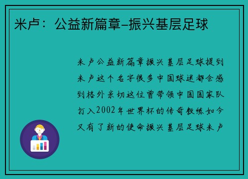 米卢：公益新篇章-振兴基层足球