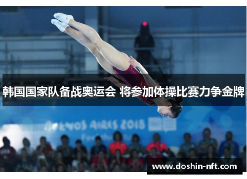 韩国国家队备战奥运会 将参加体操比赛力争金牌