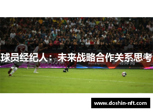 球员经纪人：未来战略合作关系思考