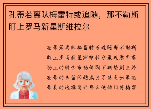 孔蒂若离队梅雷特或追随，那不勒斯盯上罗马新星斯维拉尔