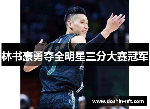 林书豪勇夺全明星三分大赛冠军