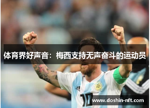 体育界好声音：梅西支持无声奋斗的运动员