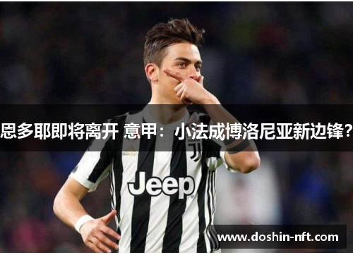 恩多耶即将离开 意甲：小法成博洛尼亚新边锋？