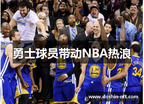 勇士球员带动NBA热浪