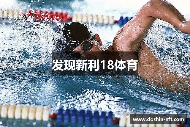 发现新利18体育