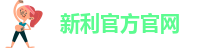新利(中国·18IUCK)官方官网